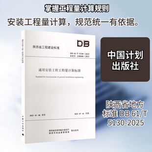 DB 61/T 5130-2025 通用安装工程工程量计算标准建筑规范专业科技中国计划出版社DB 61/T 5130-2025