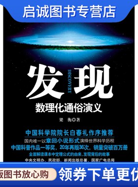 正版发现—数理化通俗演义9787547707265梁衡,北京日报出版社（原同心出版社）
