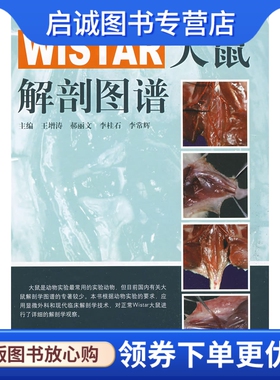 正版现货直发WISTAR大鼠解剖图谱,王增涛 等,山东科学技术出版社9787533150938