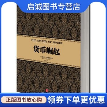 正版现货直发 货币崛起9787508633176 尼尔弗格森(niall ferguson),高