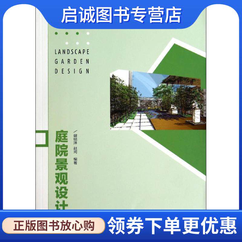 正版现货直发庭院景观设计 谢明洋,赵珂　编著 9787115342577 人民邮电出版社