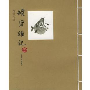 正版现货直发罐斋杂记 黄永玉 著 9787214039026 江苏人民出版社