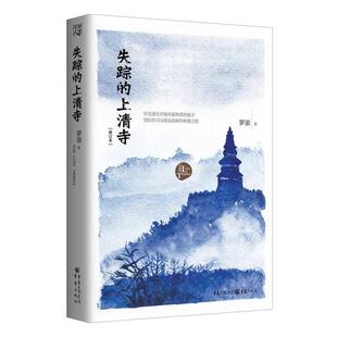 正版失踪的上清寺享 罗渝 9787229108403 重庆出版社