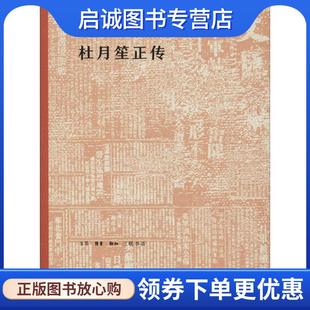正版现货直发杜月笙正传 徐铸成 著 9787108063366 生活·读书·新知三联书店