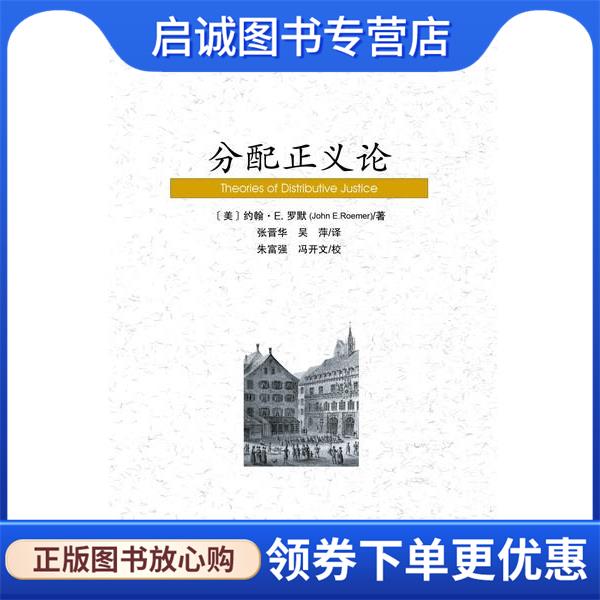 正版现货直发分配正义论 [美]约翰·E.罗默(John E.Roemer) 张晋华 吴萍 朱富强 冯开文 9787509719374 社会科学文献出版社