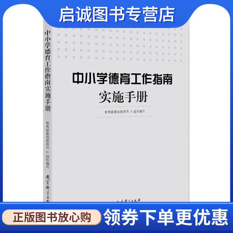 正版现货直发中小学德育工作指南实施手册 教育部基础教育司 组织编写 9787519112936 教育科学出版社