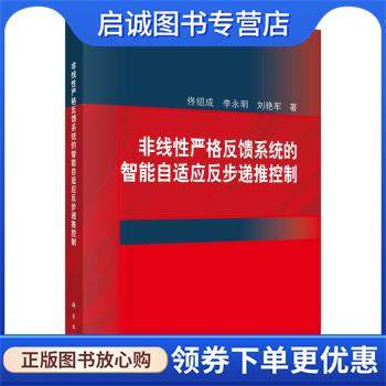 正版现货直发非线性严格反馈系统的智能自适应反步递推控制 佟绍成,李永明,刘艳军 著 9787030677655 科学出版社