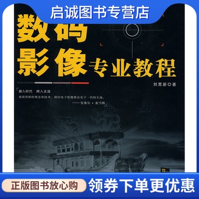 数码影像专业教程 刘宽新 人民邮电出版社 9787115171993 正版现货直发