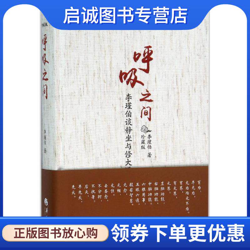 正版现货直发呼吸之间 李瑾伯 9787508086125 华夏出版社