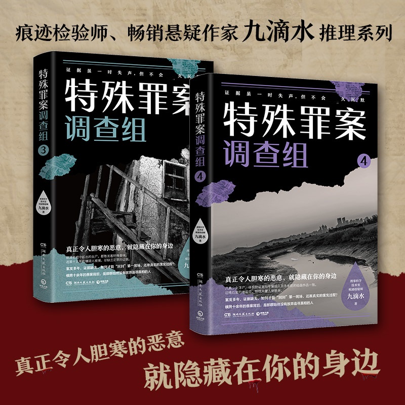 九滴水   特殊罪案调查组3+4   九滴水 中国科幻,侦探小说 文学 湖南文艺出版社