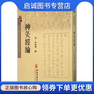 正版现货直发神灸经论 [清] 吴亦鼎 著 9787515208534 中医古籍出版社