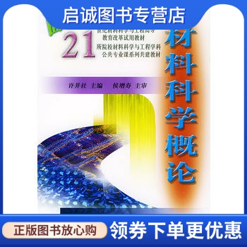 正版现货直发 材料科学概论  许并社  ,北京工业大学出版社9787563909353