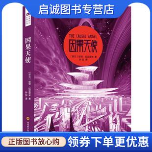 正版现货直发因果天使 (芬兰)哈努·拉亚涅米(Hannu Rajaniemi) 9787536487376 四川科学技术出版社
