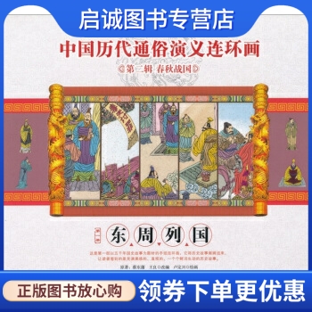 正版现货直发第二辑春秋战国东周列国 卢定兴 绘 京华出版社 9787807248477
