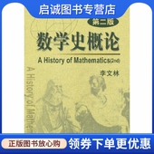 高等教育出版 正版 李文林 第2版 社9787040113617 现货直发数学史概论