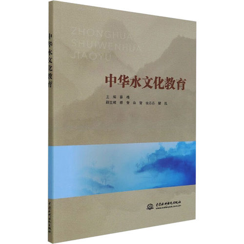 中华水文化教育：教学方法及理论文教中国水利水电出版社