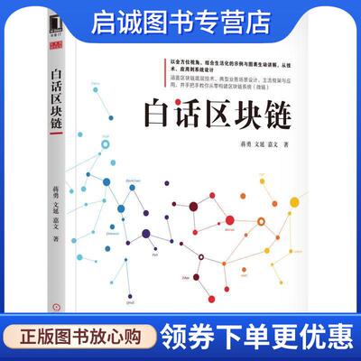 正版现货直发白话区块链 蒋勇,文延,嘉文 著 9787111582984 机械工业出版社