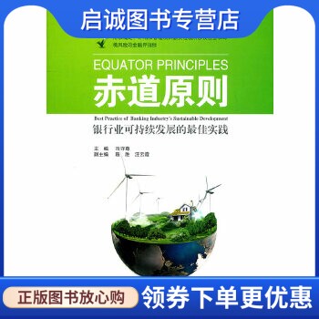 正版赤道原则,冯守尊 ,上海交通大学出版社9787313070104