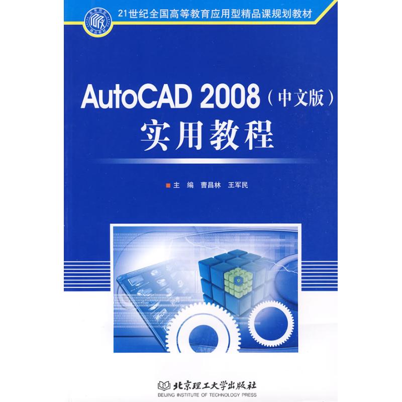 AUTOCAD2008(中文版)实用教程陈国庆林松主编著作图形图像专业科技北京理工大学出版社9787564027629