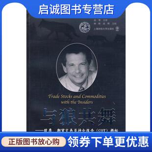 正版现货直发与狼共舞 股票、期货交易员持仓报告揭秘 （美）威廉姆斯　著,益智　主译,林皓,高辉　主校 9787564204051 上海财经大