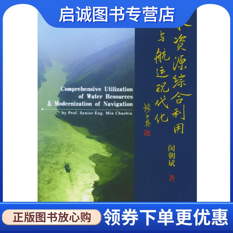 正版现货直发水资源综合利用与航运现代化 闵朝斌 9787508430171 水利水电出版社