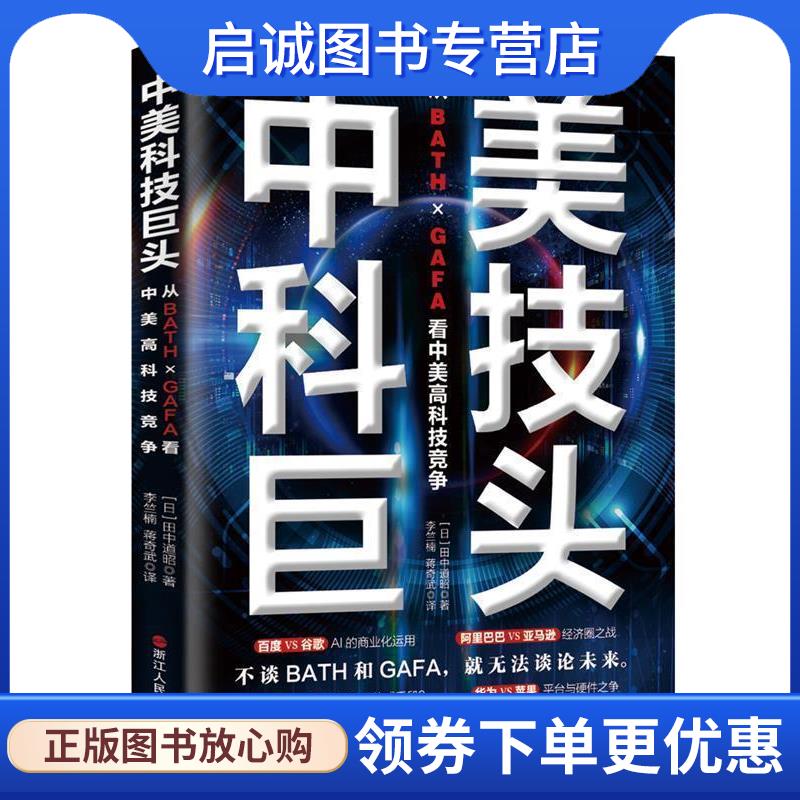 正版现货直发中美科技巨头：从ＢＡＴＨ×ＧＡＦＡ看中美高科技竞争 [日]田中道昭 著 9787213094385 浙江人民出版社