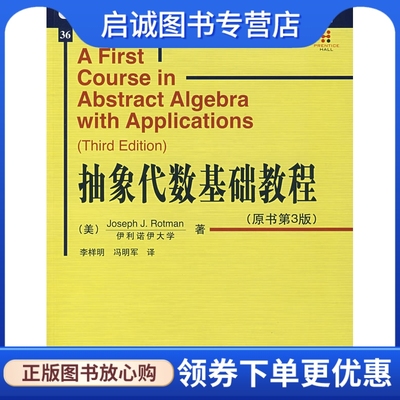 正版现货直发抽象代数基础教程(原书第3版),罗特曼(Rotman,J.J.),李祥明,冯明军,机械工业出版社9787111212621