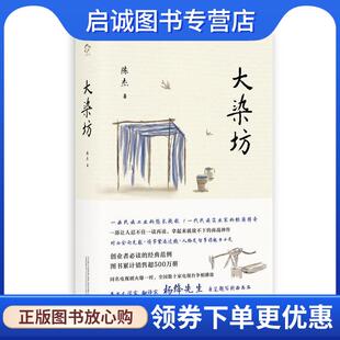 万卷出版 正版 9787547041420 陈杰 公司 现货直发大染坊