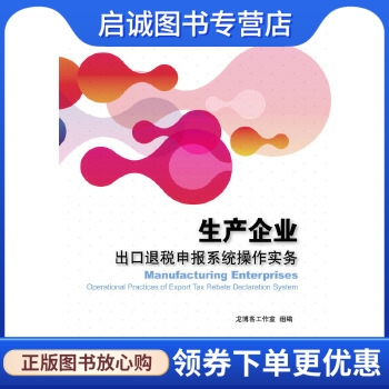 正版现货直发 生产企业出口退税申报系统操作实务,龙工作室,东北财经大学出版社有限责任公司9787565424205