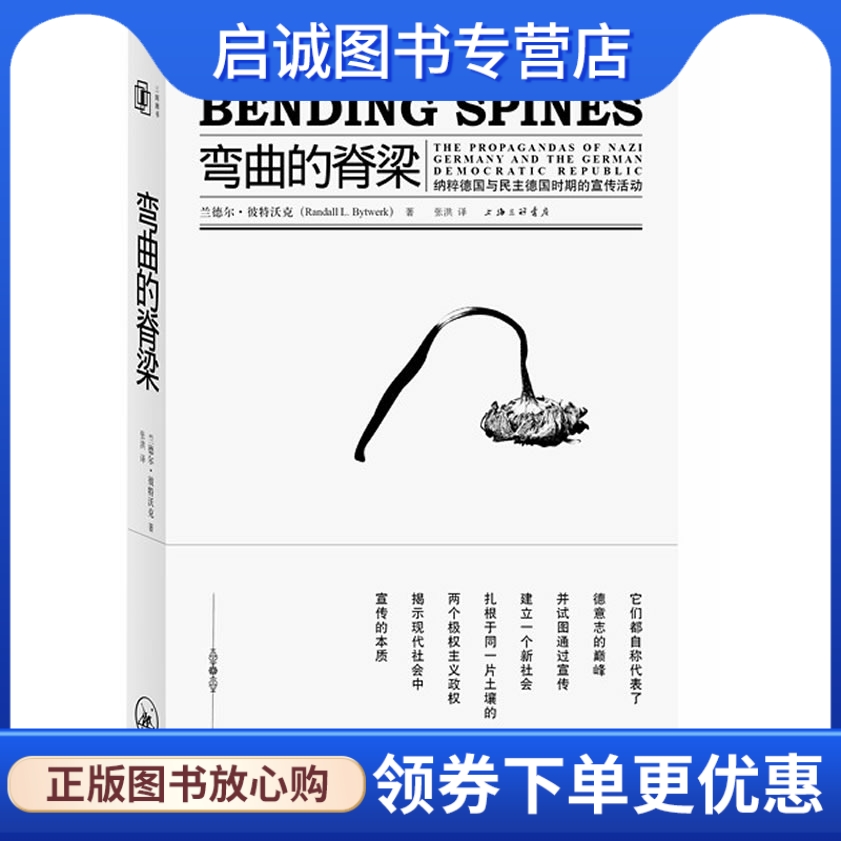 正版现货直发弯曲的脊梁:纳粹德国与民主德国时期的宣传活动9787542637901兰德尔？彼特沃克,上海三联书店