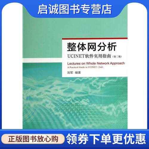 正版现货直发整体网分析:UCINET软件实用指南 刘军　编著 9787543223981 格致出版社
