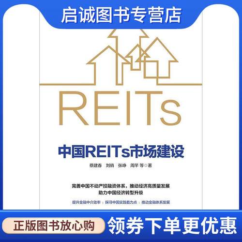 正版现货直发中国REITs市场建设 北大光华REITs课题组 9787521717570 中信出版社