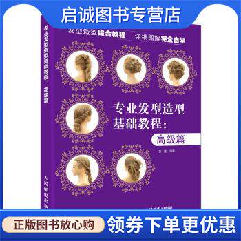 正版现货直发专业发型造型教程 高级篇 张蓬 著 9787115489395 人民邮电出版社