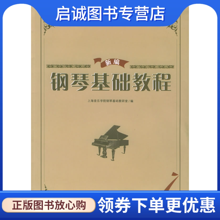 新编钢琴基础教程刘斐