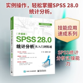 28.0 电子工业出版 统计分析从入门到精通 李昕 SPSS 专业科技 升级版 数据库 社9787121430312