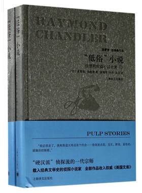 正版现货直发低俗小说:钱德勒短篇小说全集 (美)雷蒙德·钱德勒(Raymond Chandler)著 9787532774746 上海译文出版社
