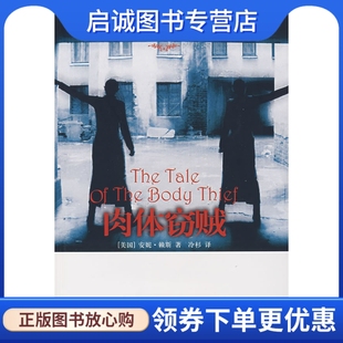 译林出版 9787544702119 赖斯 著 冷杉 美 Rice 社 正版 译 现货直发肉体窃贼