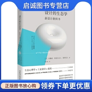 正版现货直发设计的生态学:新设计教科书,后藤武、佐佐木正人、深泽直人,广西师范大学出版社9787549565108