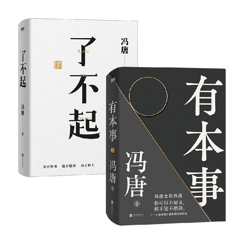 了不起+有本事 冯唐 杂文 文学 北京联合出版公司