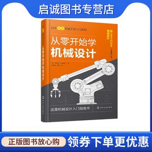 正版现货直发从零开始学机械设计 (日)池田茂、中西佑二 著 9787122375056 化学工业出版社