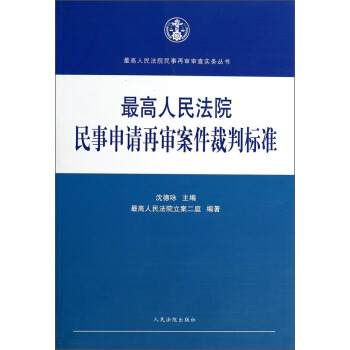 正版人民法院民事再审审查实务丛书:人民法院民事申请再审案件裁判标准 沈德咏,人民法院立案二庭编 人民法院出版社 9787510908019