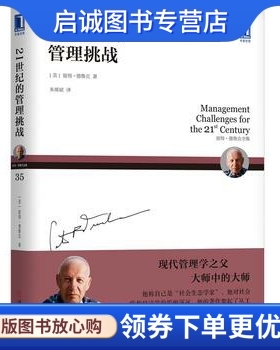 正版现货直发德鲁克 21世纪的管理挑战,彼得德鲁克(Peter F. Drucker)、朱雁斌,机械工业出版社9787111597209