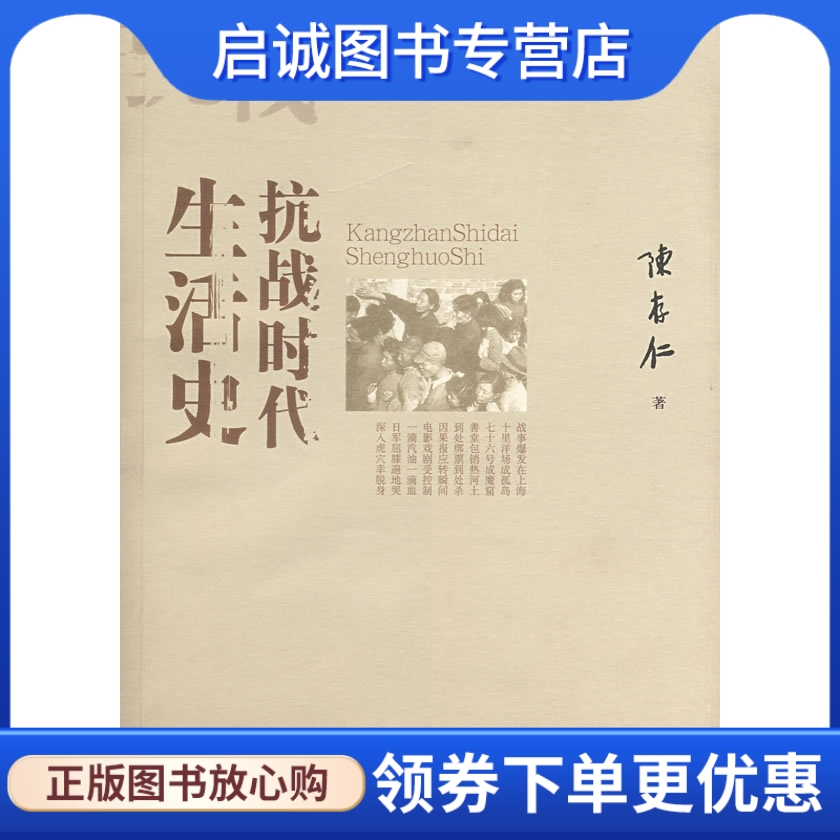 正版现货直发 抗战时代生活史,陈存仁,广西师范大学出版社9787563365388