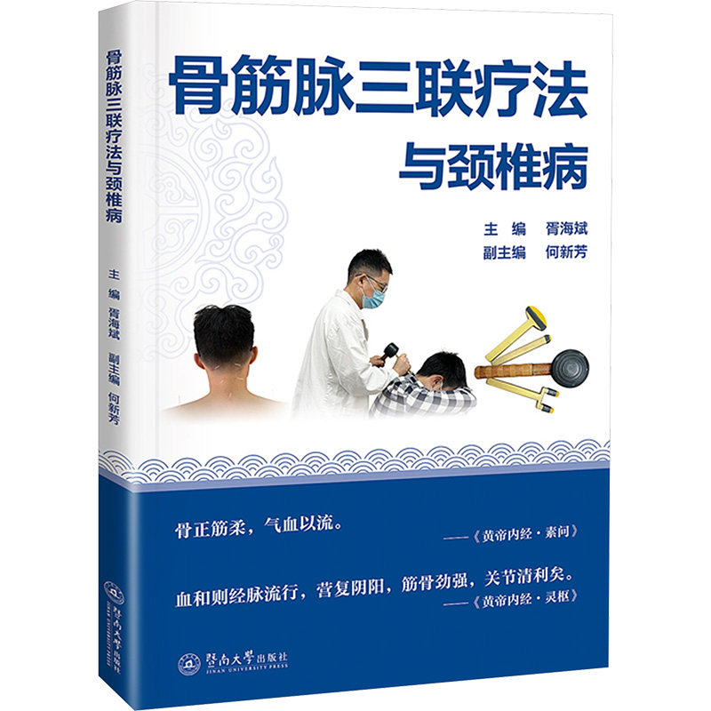 骨筋脉三联疗法与颈椎病 中医各科 生活 暨南大学出版社