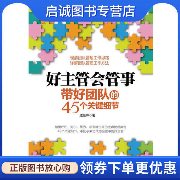 正版现货直发好主管会管事:带好团队的45个关键细节 成旺坤 9787115433800 人民邮电出版社