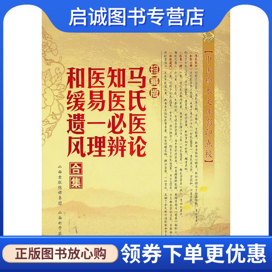 正版现货直发马氏医论 知医必辨 医易一理 和缓遗风合集-珍藏版 (清)马培之 山西科学技术出版社 9787537743068