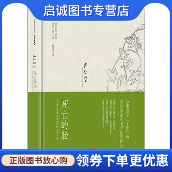 正版现货直发死亡的脸,舍温努兰(Sherwin Nuland),中信出版社9787508655086