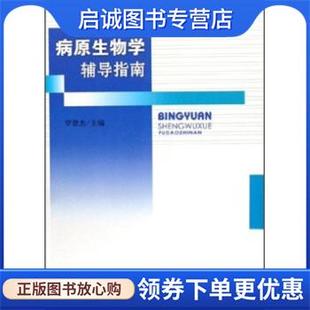 现货直发病原生物学辅导指南 科学出版 罗恩杰 9787030177544 社 著 正版