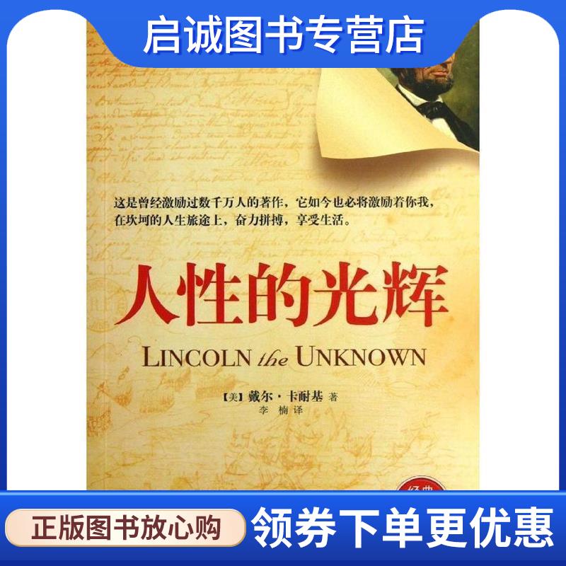 正版现货直发人性的光辉 (美)卡耐基　著,李楠　译 9787510441424 新世界出版社