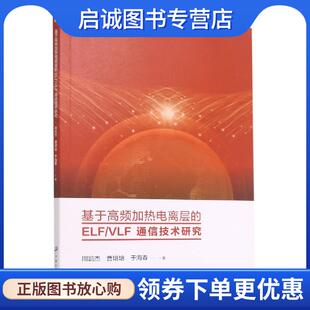 周凯杰 曹培培 于海春 正版 江苏大学出版 ELFVLF通信技术研究 9787568415071 社 现货直发基于高频加热电离层